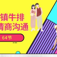 花镇牛排-高情商沟通64节情商认知聊天课程