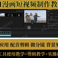 AI漫画短视频制作教程 动漫解说赛道 PS AI工具使用教程 拆解教程