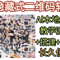 AI隐藏式二维码软件艺术二维码源码搭建使用制作生成教学