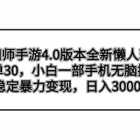 阴阳师手游 4.0 版本全新懒人玩法，一单 30，小白一部手机无脑操作，稳定暴力变现，日入 300+ 轻轻松松！