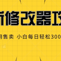 最新游戏修改器攻略，自用售卖，小白每日轻松3张