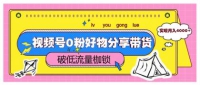 视频号0粉好物分享带货，突破低流量枷锁，实现月入4000+