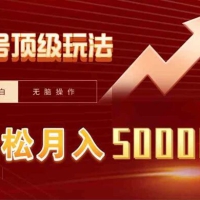 视频号短剧搬运狂怼玩法，零基础小白月入 50000+