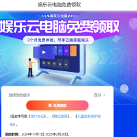 电信娱乐云电脑免费领取