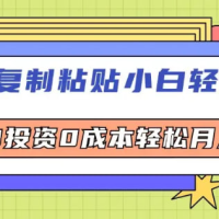 【无脑复制粘贴小白轻松上手】咸鱼0投资0成本轻松月入W+