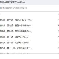 播布客新概念C语言视频教程AVI高清无密版下载