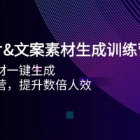 AI 图片&文案素材生成训练营，海量素材一键生成、高效运营、提升数倍人效