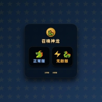 召唤神龙小游戏源码