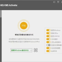 HEU KMS Activator中文版 高效的KMS／OEM智能激活工具