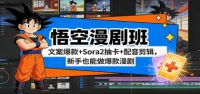 悟空漫剧班：文案爆款+Sora2抽卡+配音剪辑，新手也能做爆款漫剧