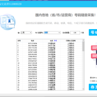 手机号码生成采集协议