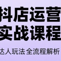 天祥电商·抖音小店运营课程（更新2026年）