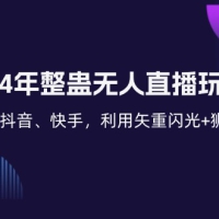 2024年整蛊无人直播玩法9.0，支持抖音、快手，利用矢重闪光+狮子王...