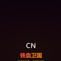 铁血卫国 · 驱逐军国魔 网页游戏 铁血卫国 — 爱国主义互动教育游戏源码 | H5+微信小程序+后端全栈项目