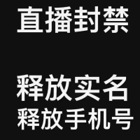 DY直播封禁释放实茗/手机号，直接替换出来！