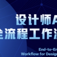2025设计师AI全流程系统讲解ComfyUI的AI绘图
