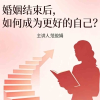范俊娟《婚姻结束后，如何成为更好的自己》