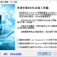EXCEL必备工具箱(Excel高效工具软件) v19.20 免费版