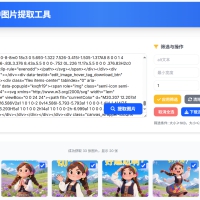从HTML中提取图片工具 提取AI对话网页中部分图片