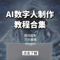 AI虚拟数字人制作教程合辑，腾讯智影 万兴播爆 Heygen三大平台课堂教学