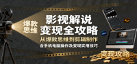 影视解说变现全攻略：从爆款思维到剪辑制作，含手机电脑操作及变现实用技巧
