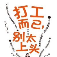 打工而已，别太上头