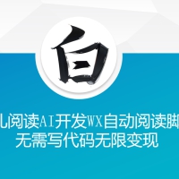 鱼儿阅读利用AI无需写代码开发自动微信自动阅读脚本无限变现