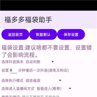 福多多福袋助手v1.866 全天自动抢福袋 抖音福袋红包养号