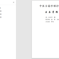 中医古籍珍稀抄本精选--王乐亭指要PDF文档