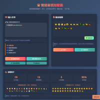 表情密文翻译器源码HTML源码