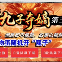 神宠九子夺嫡第三季单职业版[GOM引擎]