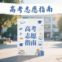 高考志愿填报避坑指南