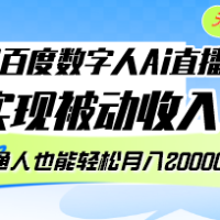 10月百度数字人Ai直播2.0，无需露脸，实现被动收入，普通人也能轻松月...