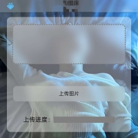 图床源码分享
