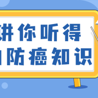 只讲你听得懂的防癌知识教程