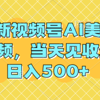 最新视频号AI美女视频，当天见收益，日入500+