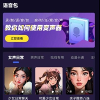 语聊变声器 你可以模仿小孩，狗，机器人，男人，女人等等
