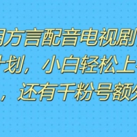 利用方言配音视频，赚视频号分成计划收益，操作简单，新手小白轻松上手