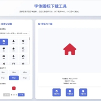 html字体图标生成和下载