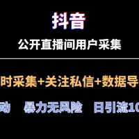 【抖音直播间】用户采集工具最新版，2024全网首发