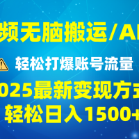 2025短视频AI辅助爆流技巧，最新变现玩法月入1万+，批量上可月入5万