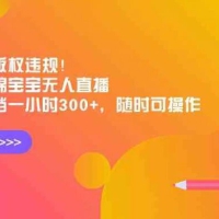 实测无版权违规！利用海绵宝宝无人直播，挂小铃铛一小时 300+，随时可操作