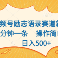 视频号励志语录赛道新玩法，5分钟一条，操作简单，日入500+