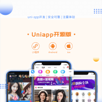 完全100%代码真开源适合学习的直播系统UNI-APP开源版+WEB开源版