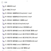 黑马程序员《DeepSeek+Cursor+Devbox 零代码开发项目课程》