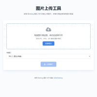 兰空图床上传单页HTML两套