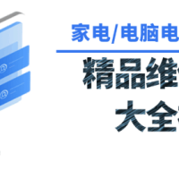 各种各样家用电器维修课程大全 电子维修43GB