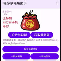 抖音挂机自动抽福袋的工具 福多多福袋助手