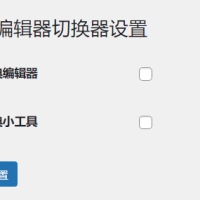 WordPress原创插件：启用关闭经典编辑器和小工具