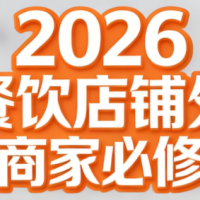 老黄2026餐饮店铺外卖商家实体店获客必修课
